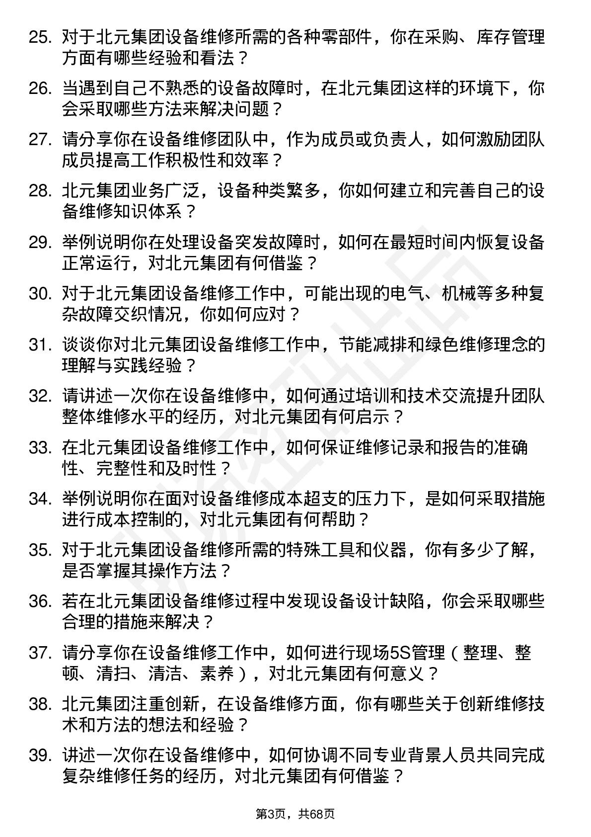 48道北元集团设备维修工岗位面试题库及参考回答含考察点分析