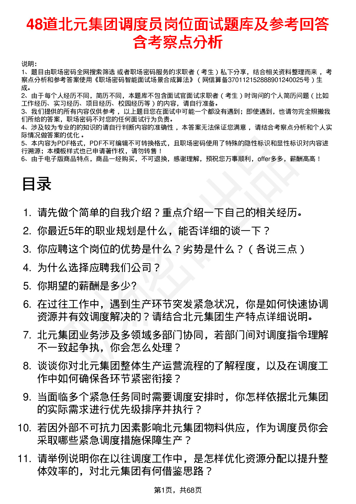 48道北元集团调度员岗位面试题库及参考回答含考察点分析