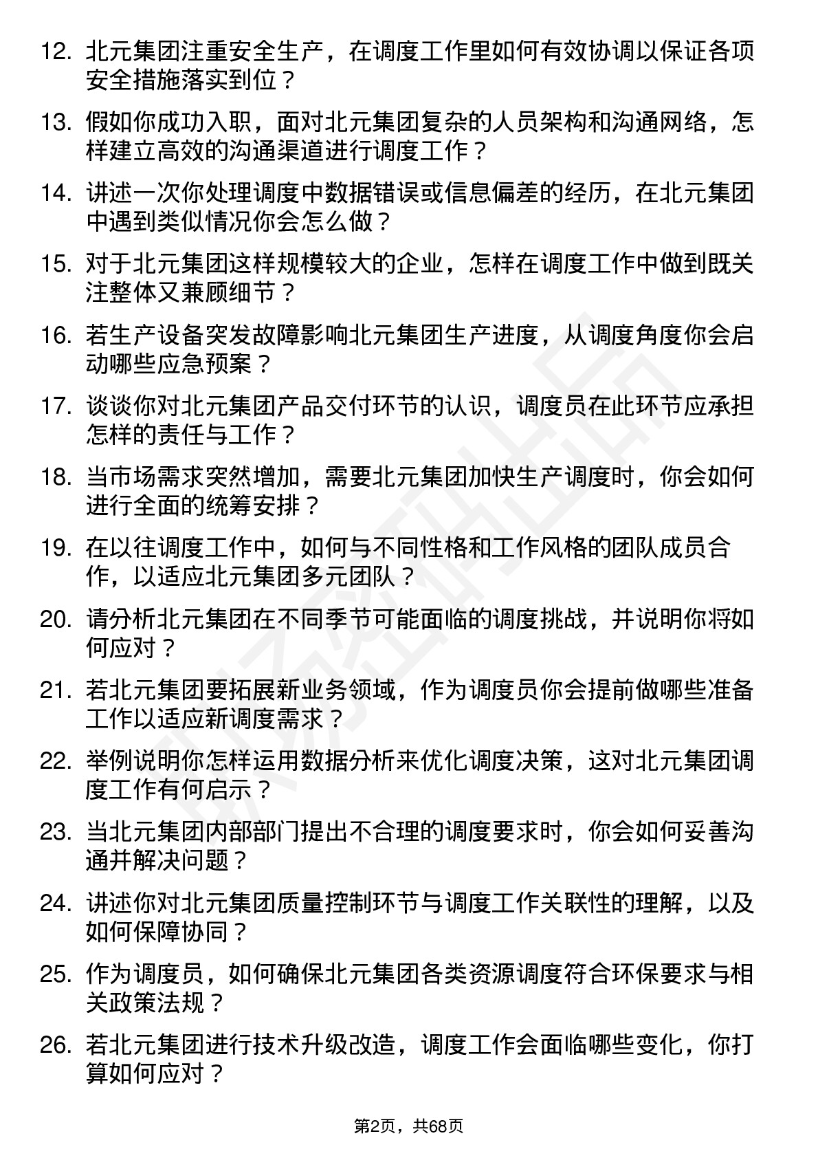 48道北元集团调度员岗位面试题库及参考回答含考察点分析