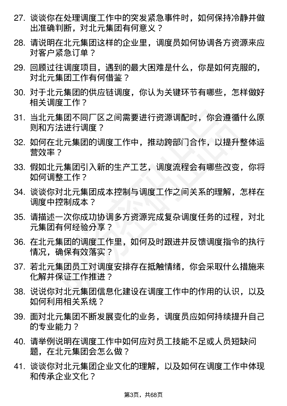 48道北元集团调度员岗位面试题库及参考回答含考察点分析