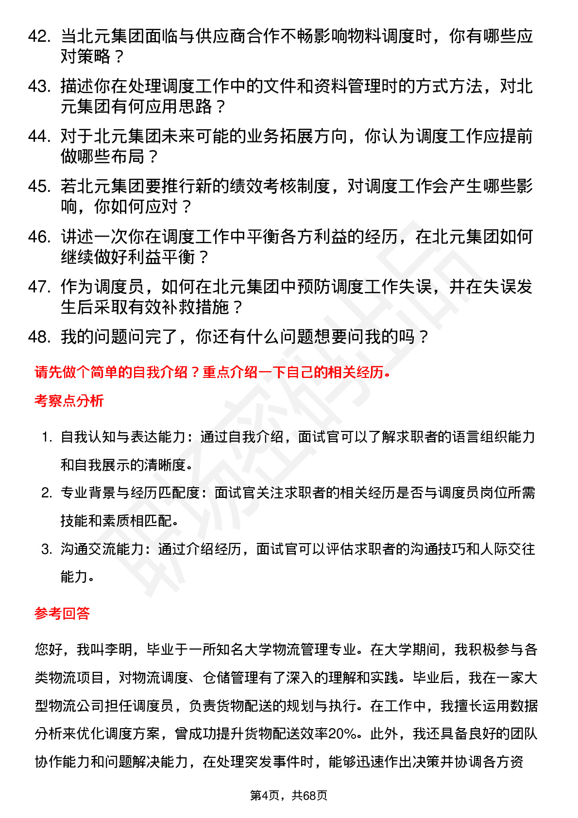 48道北元集团调度员岗位面试题库及参考回答含考察点分析