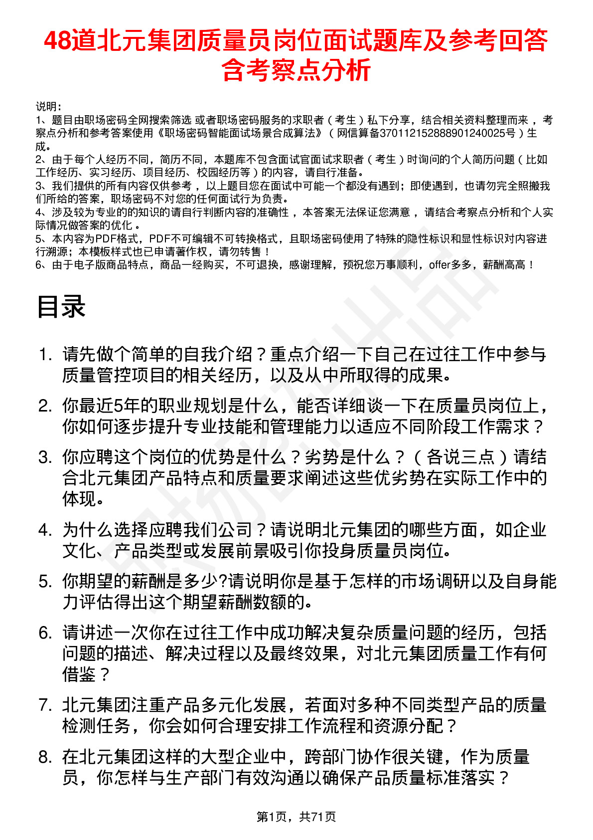 48道北元集团质量员岗位面试题库及参考回答含考察点分析