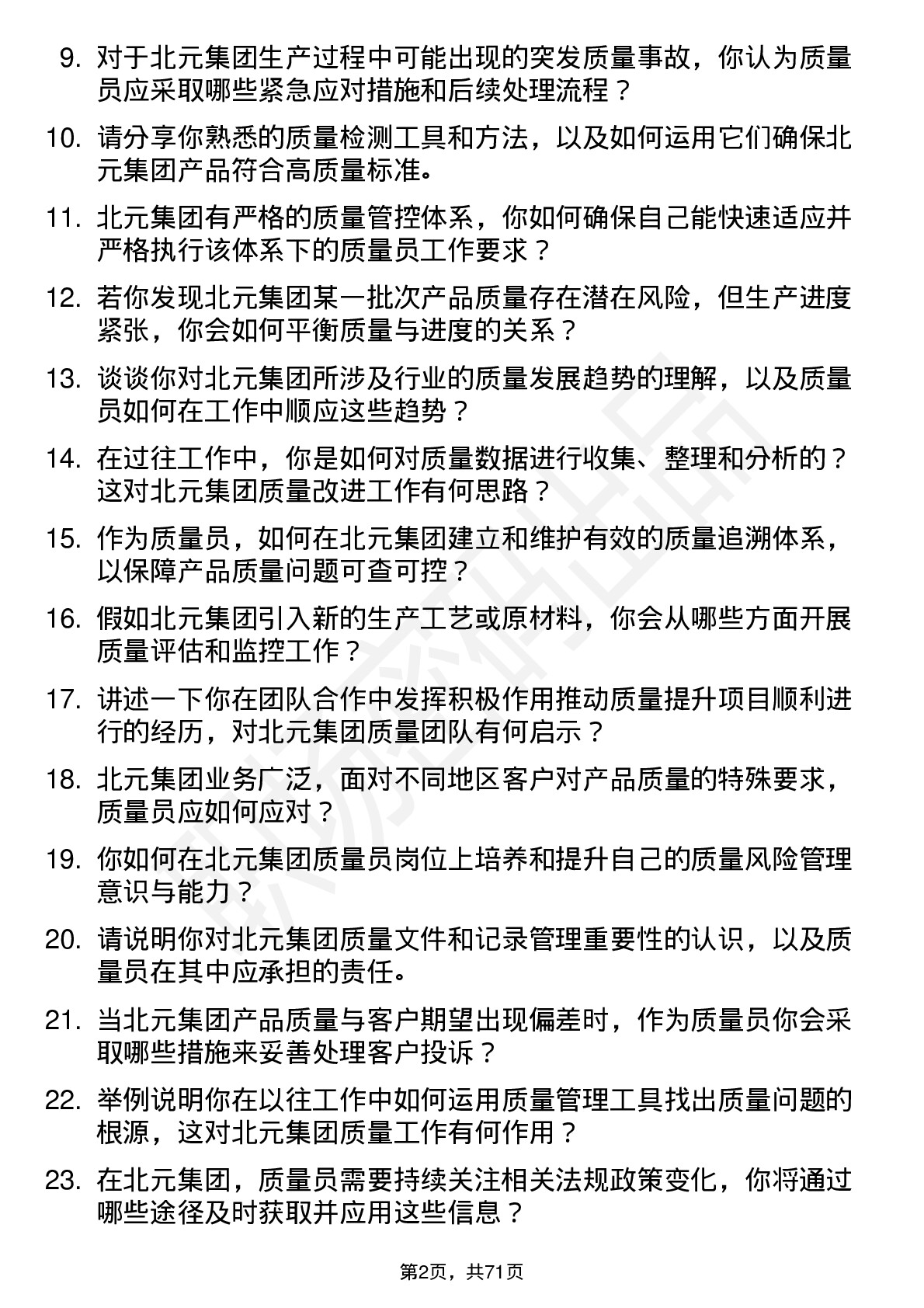 48道北元集团质量员岗位面试题库及参考回答含考察点分析