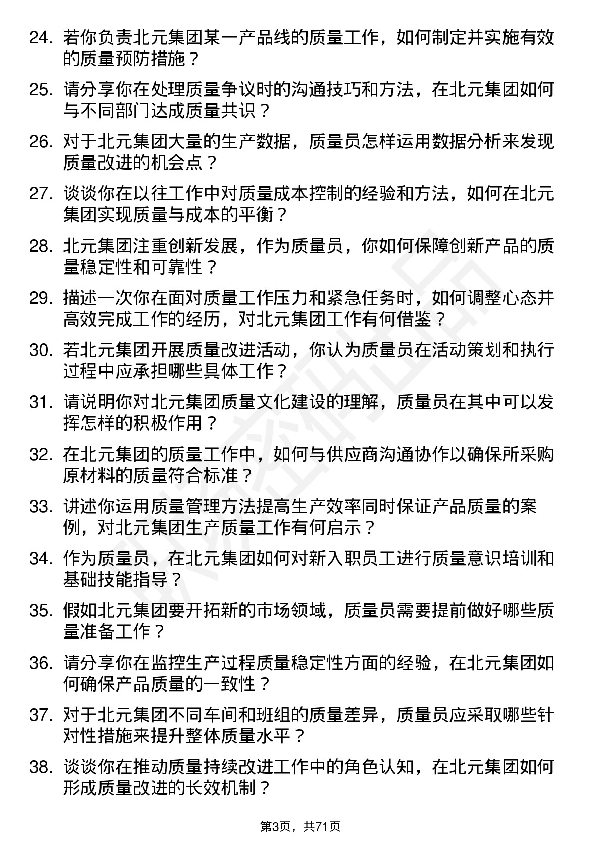 48道北元集团质量员岗位面试题库及参考回答含考察点分析