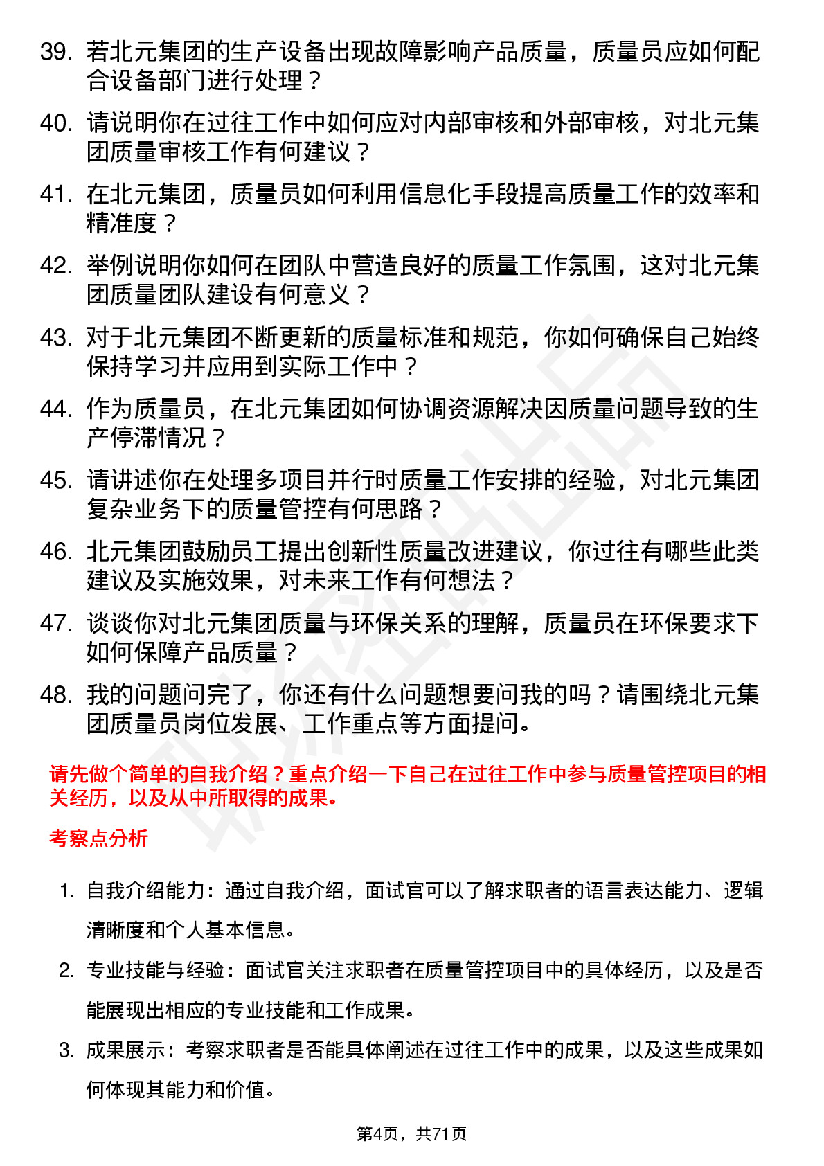 48道北元集团质量员岗位面试题库及参考回答含考察点分析