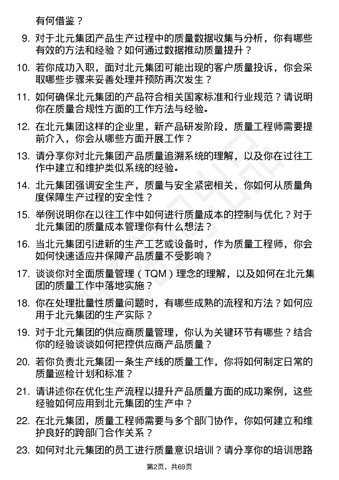 48道北元集团质量工程师岗位面试题库及参考回答含考察点分析