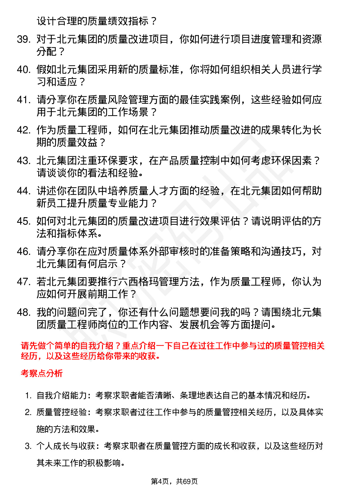 48道北元集团质量工程师岗位面试题库及参考回答含考察点分析