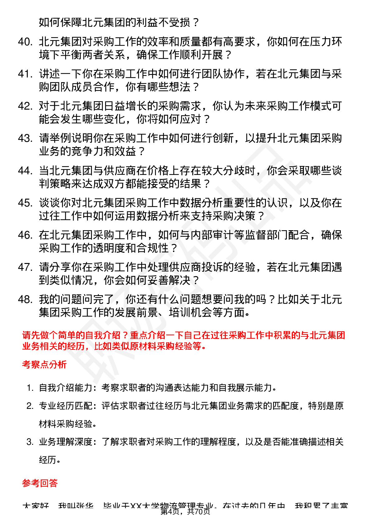 48道北元集团采购员岗位面试题库及参考回答含考察点分析