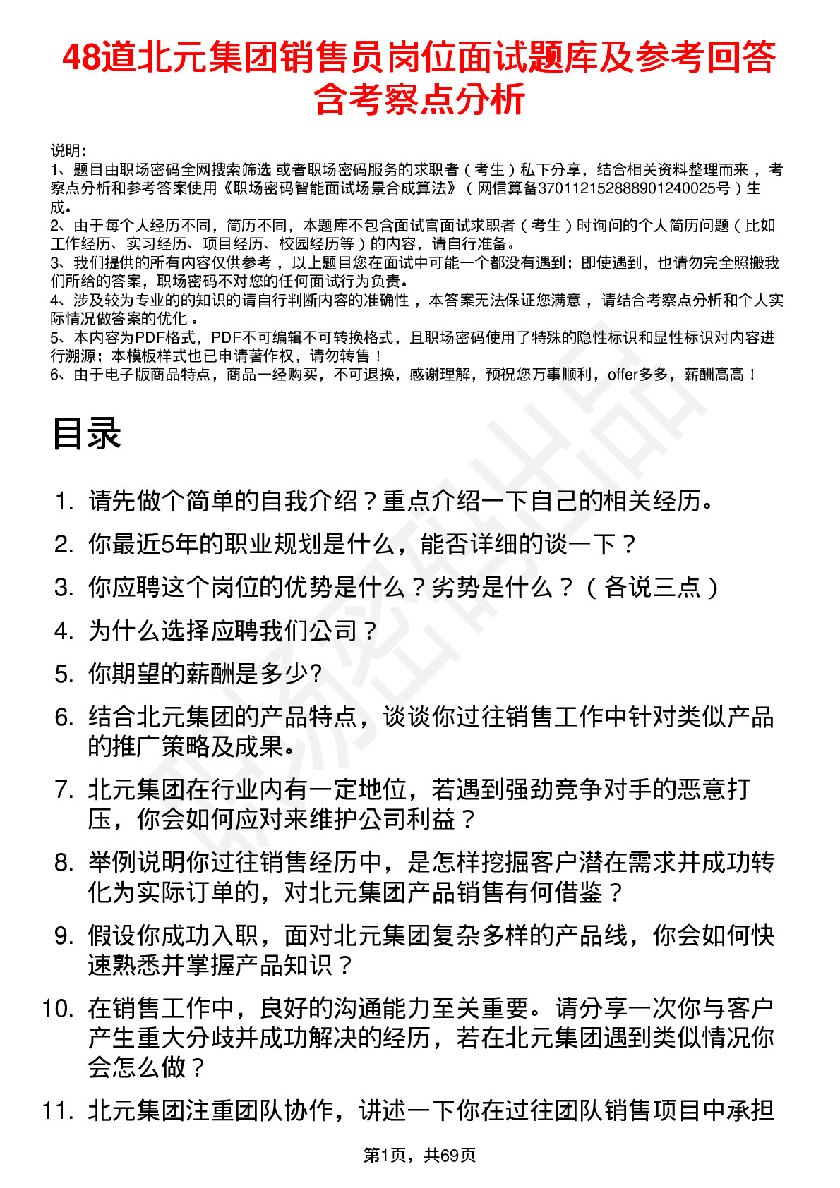 48道北元集团销售员岗位面试题库及参考回答含考察点分析