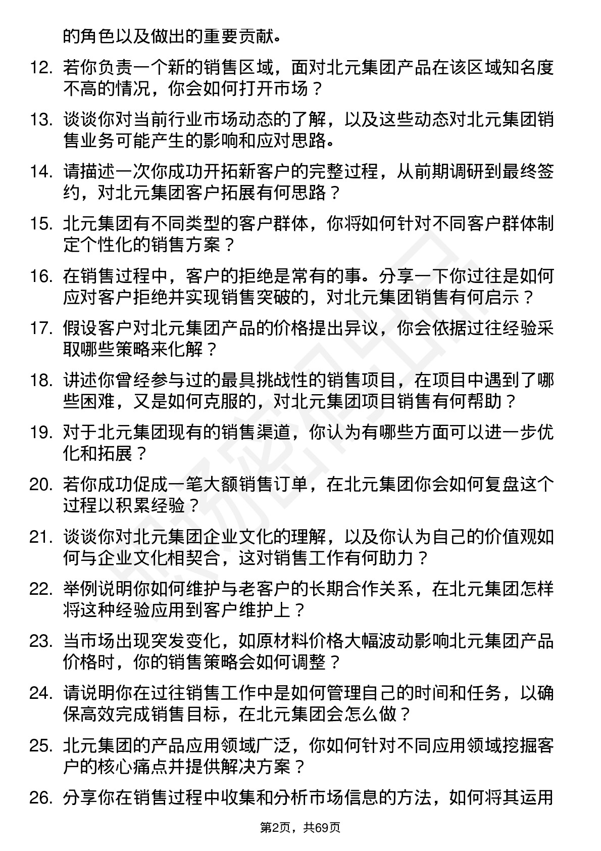 48道北元集团销售员岗位面试题库及参考回答含考察点分析