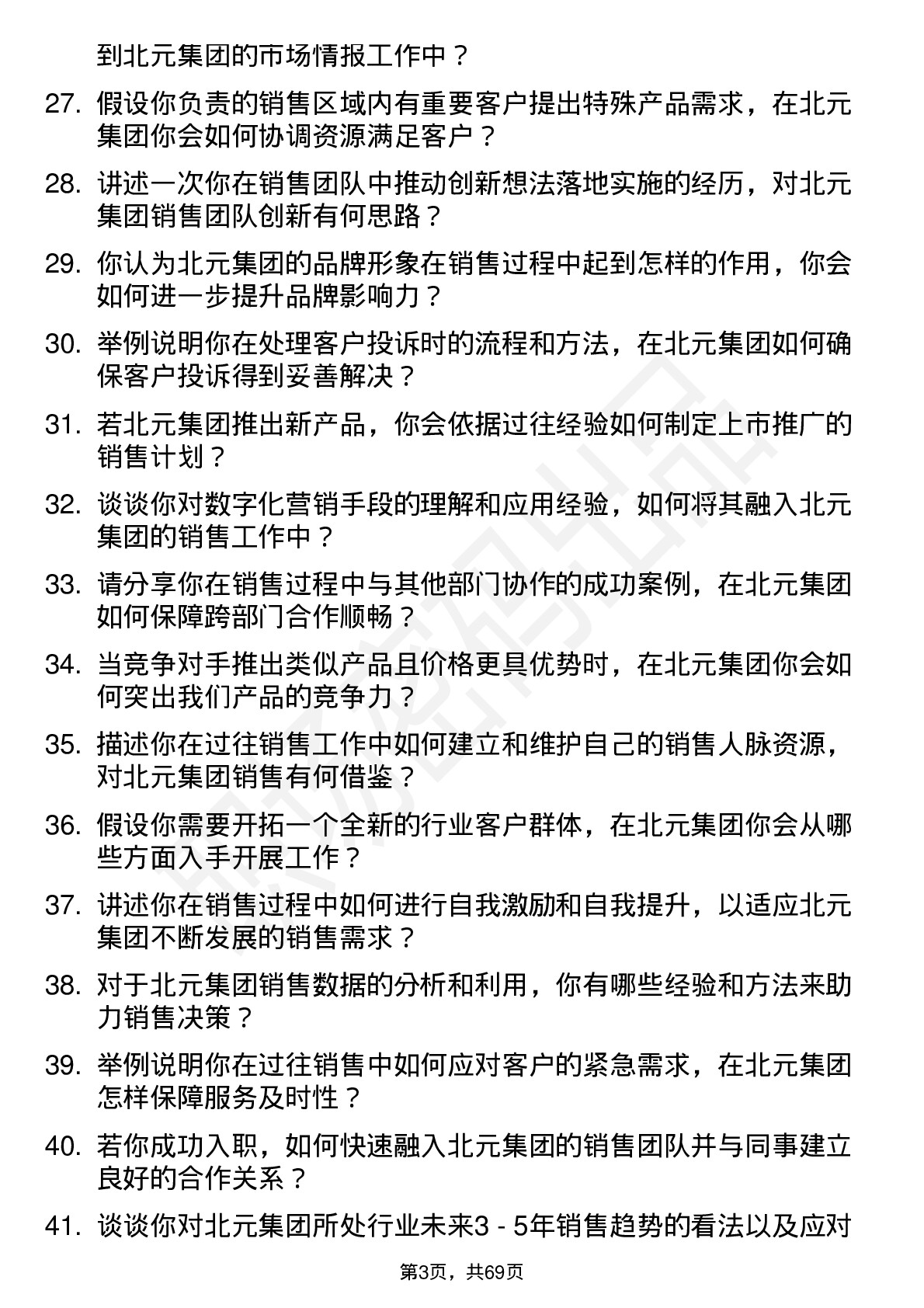 48道北元集团销售员岗位面试题库及参考回答含考察点分析