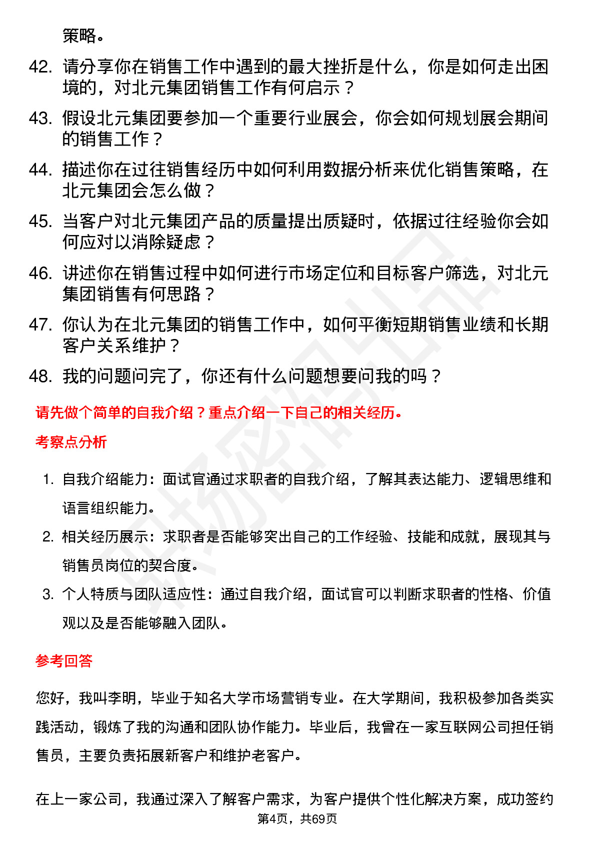 48道北元集团销售员岗位面试题库及参考回答含考察点分析