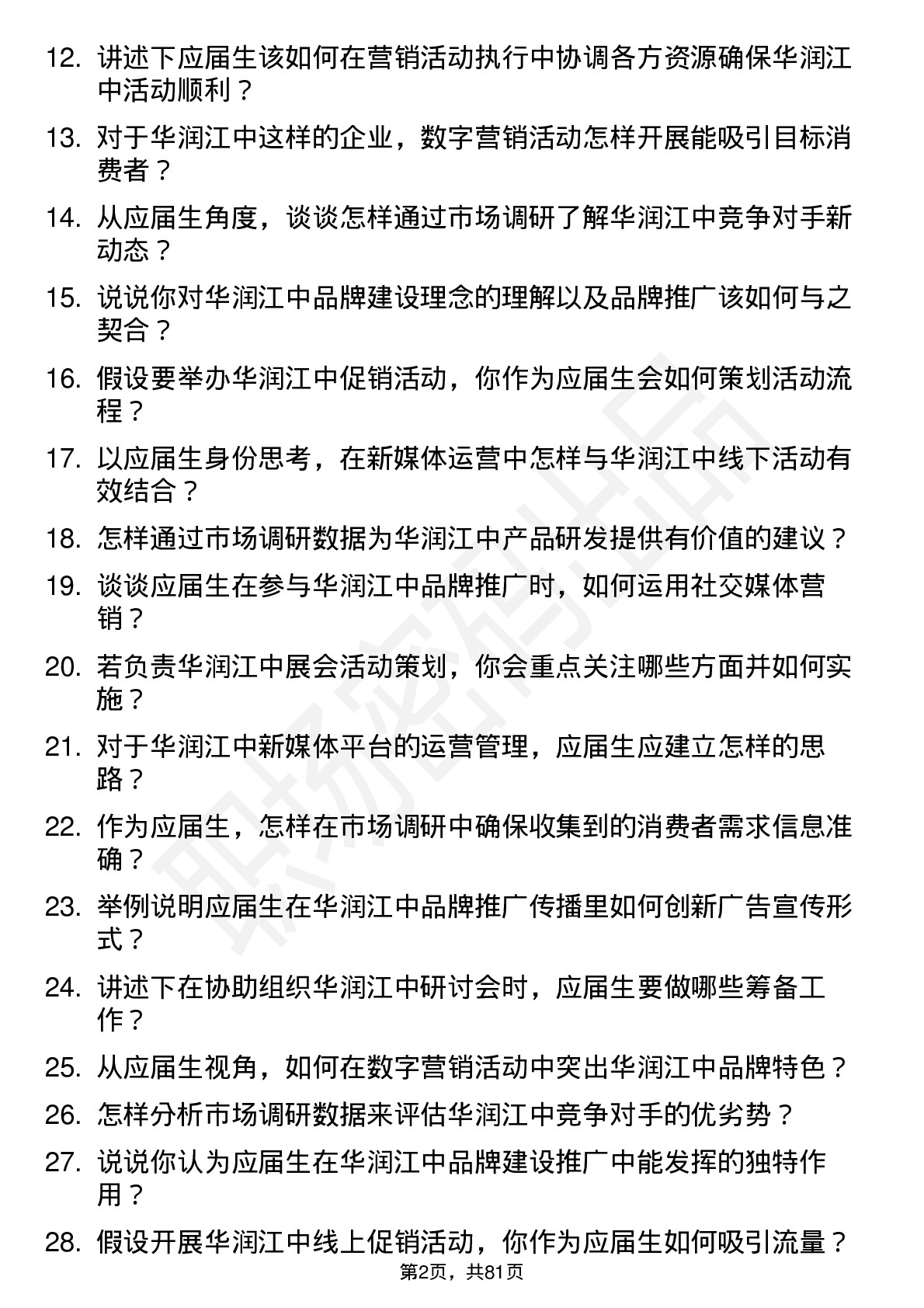 48道华润江中市场营销管培生岗位面试题库及参考回答含考察点分析