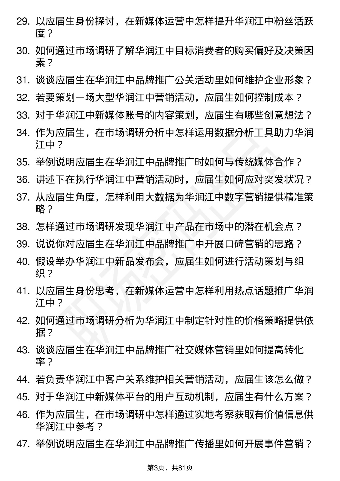 48道华润江中市场营销管培生岗位面试题库及参考回答含考察点分析