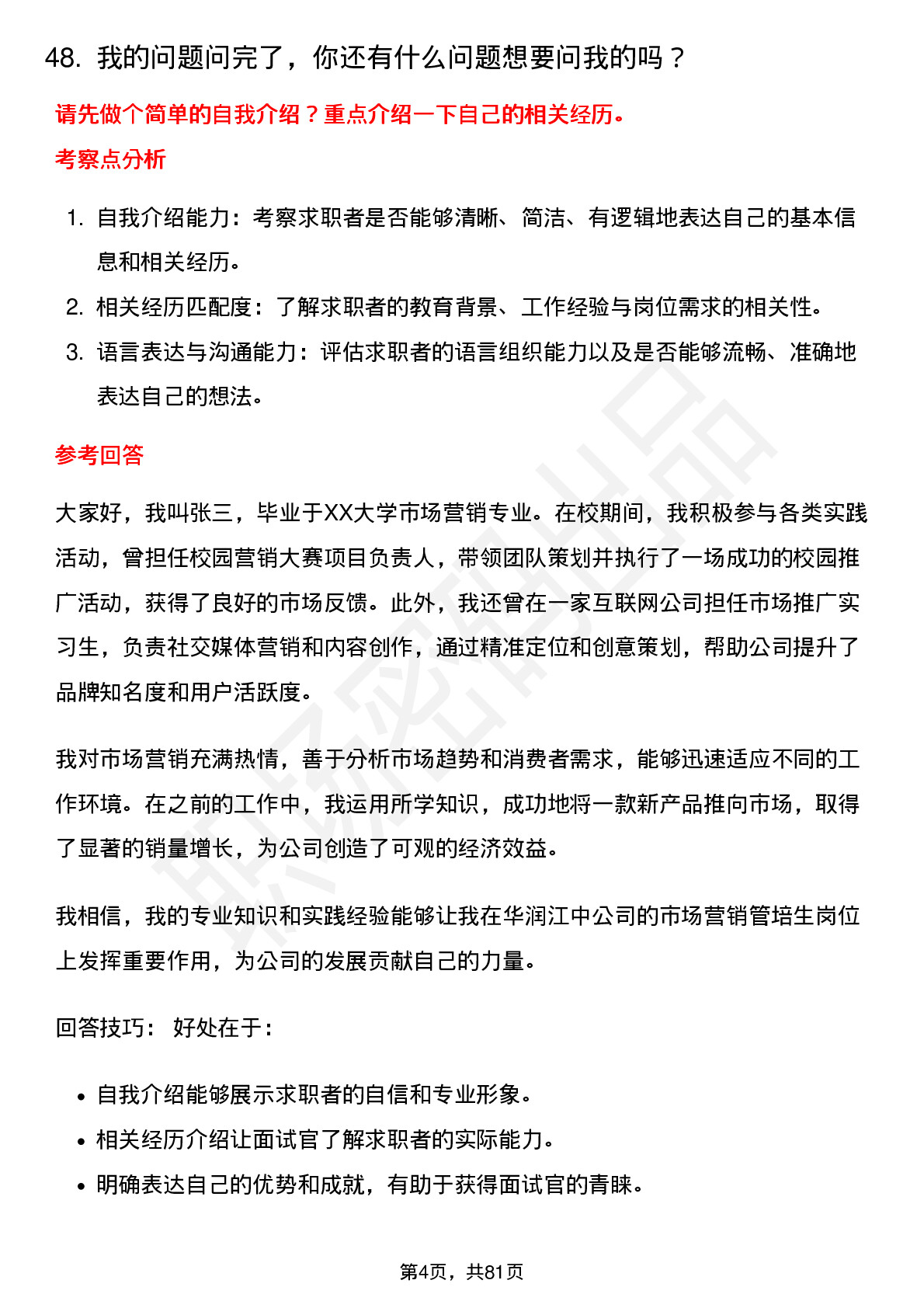 48道华润江中市场营销管培生岗位面试题库及参考回答含考察点分析