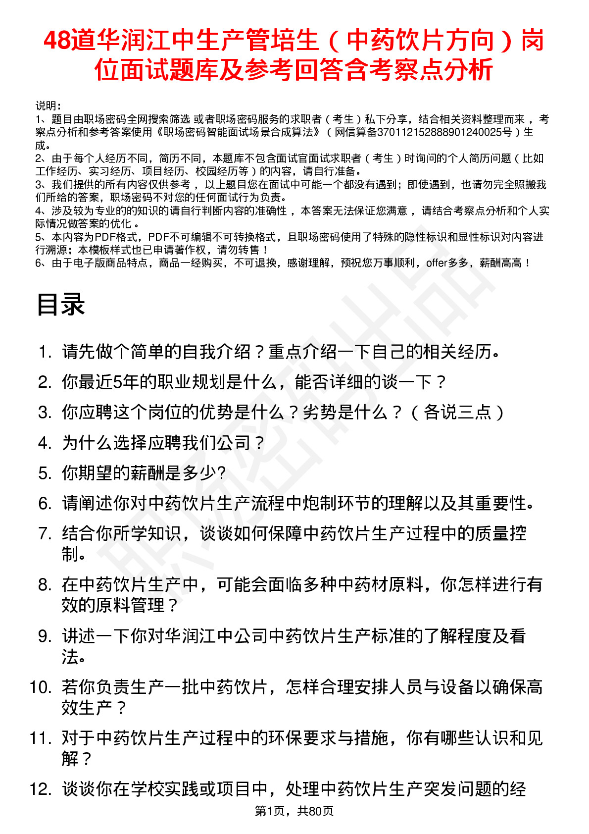 48道华润江中生产管培生（中药饮片方向）岗位面试题库及参考回答含考察点分析