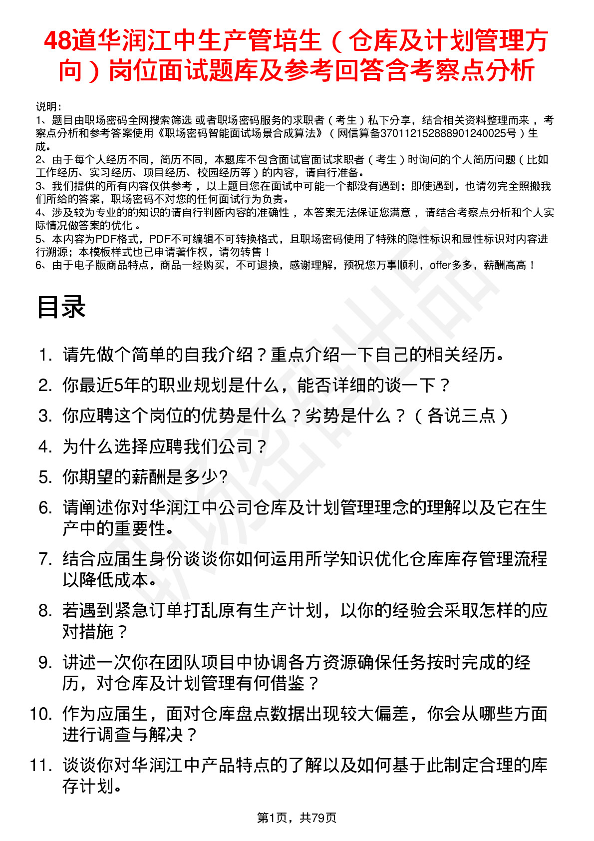 48道华润江中生产管培生（仓库及计划管理方向）岗位面试题库及参考回答含考察点分析