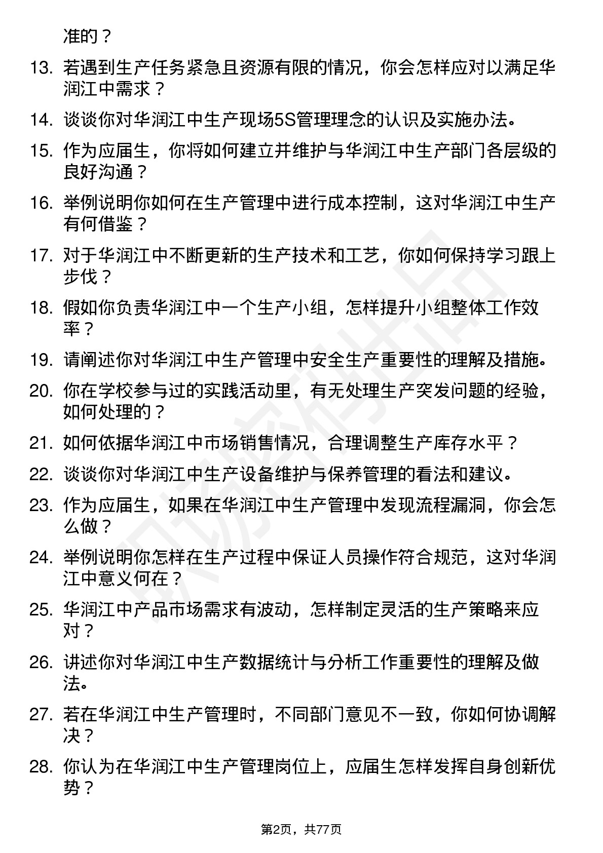 48道华润江中生产管培生（生产管理方向）岗位面试题库及参考回答含考察点分析