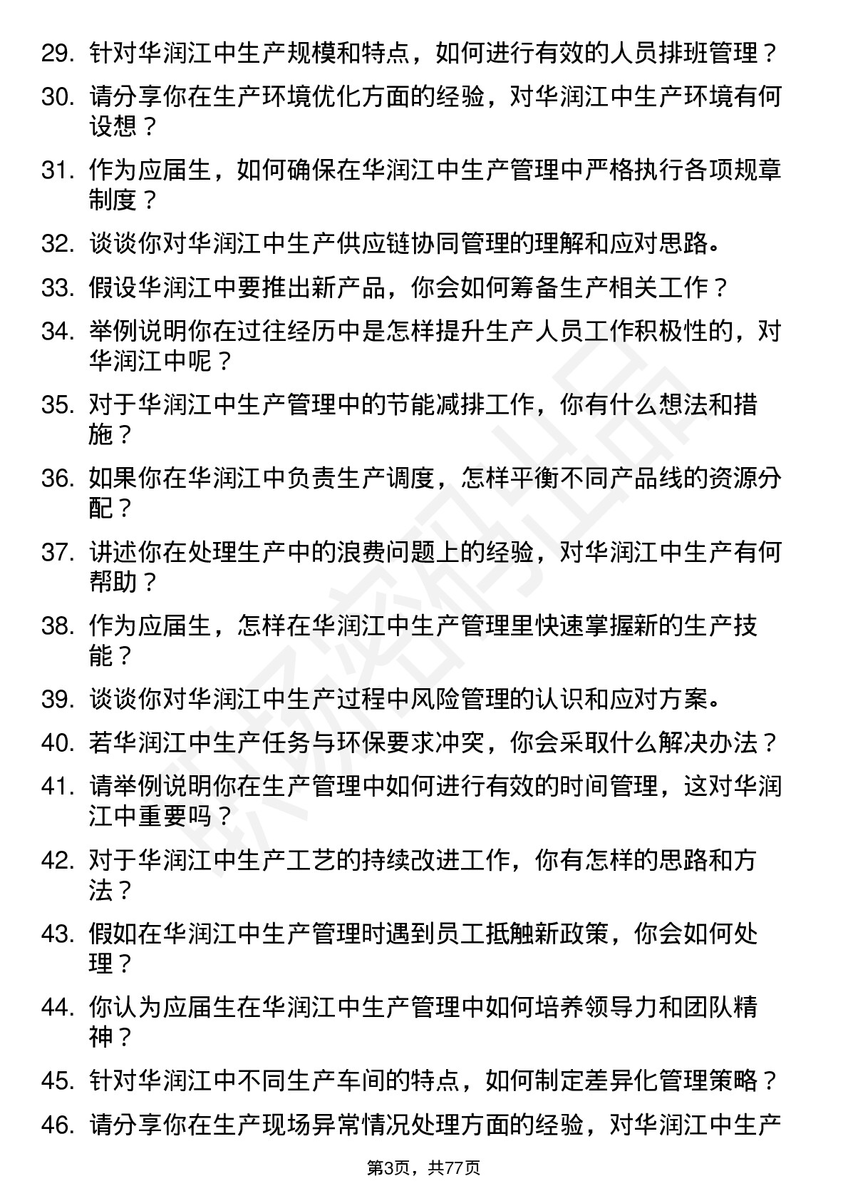 48道华润江中生产管培生（生产管理方向）岗位面试题库及参考回答含考察点分析