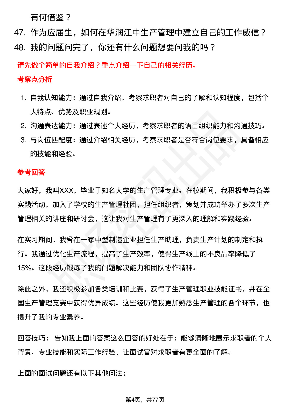 48道华润江中生产管培生（生产管理方向）岗位面试题库及参考回答含考察点分析