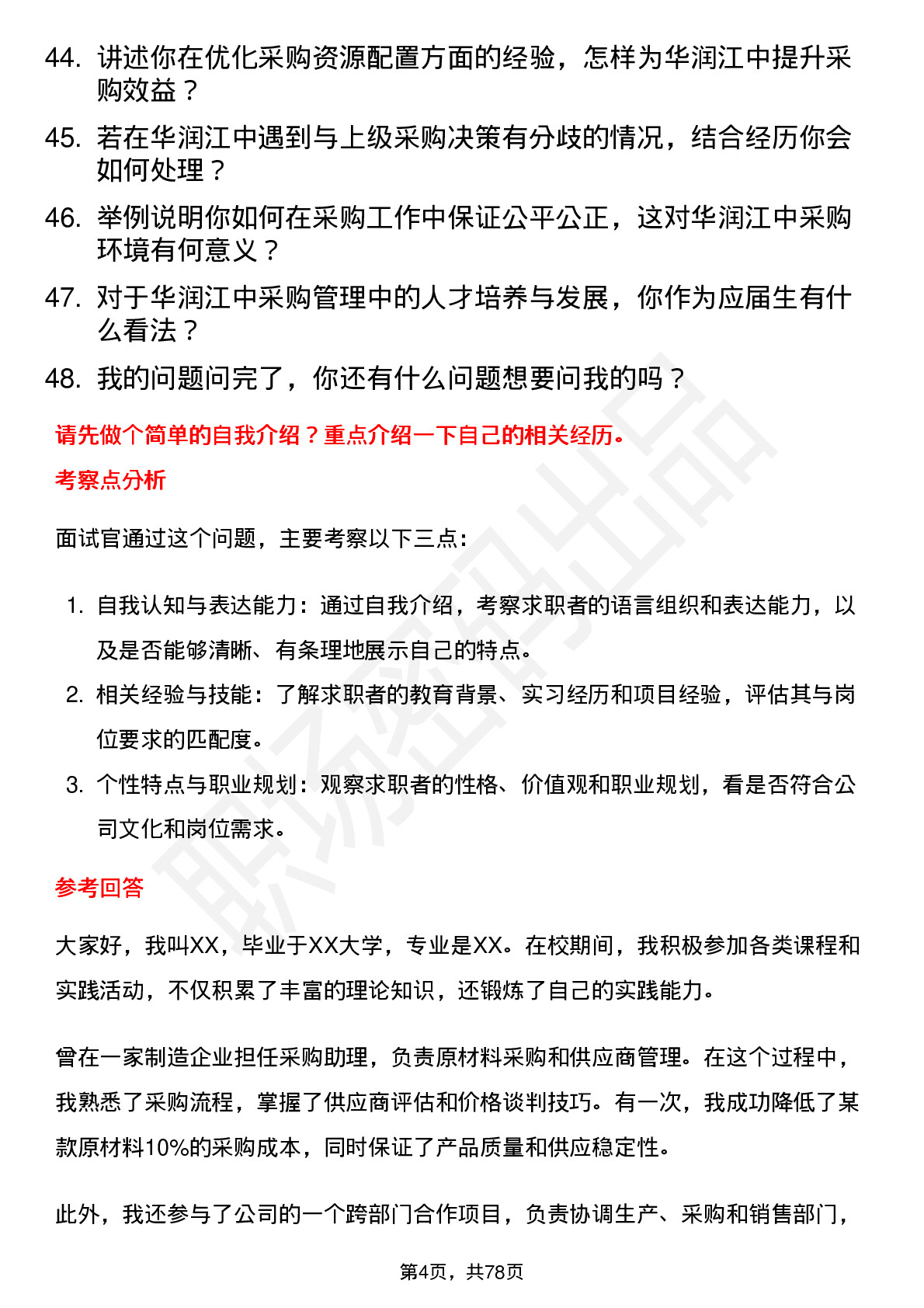 48道华润江中生产管培生（采购管理方向）岗位面试题库及参考回答含考察点分析