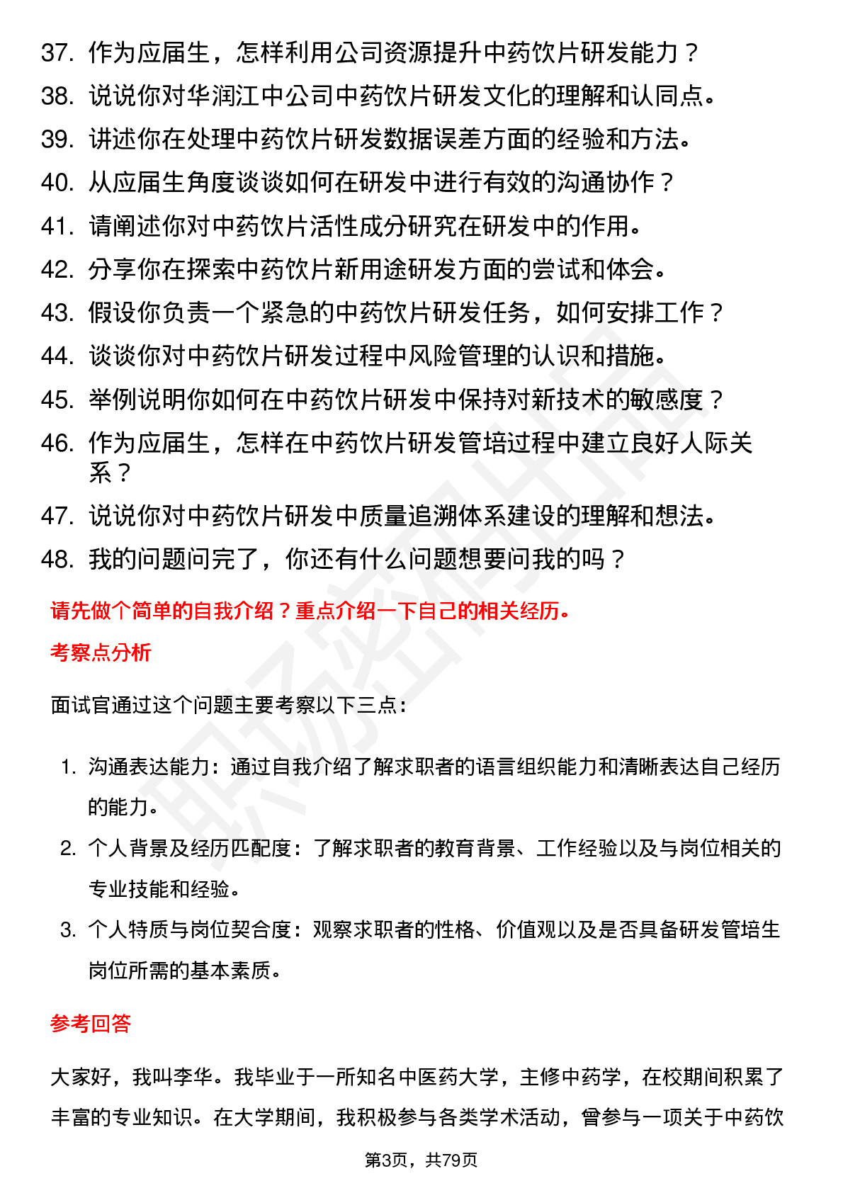 48道华润江中研发管培生（中药饮片方向）岗位面试题库及参考回答含考察点分析