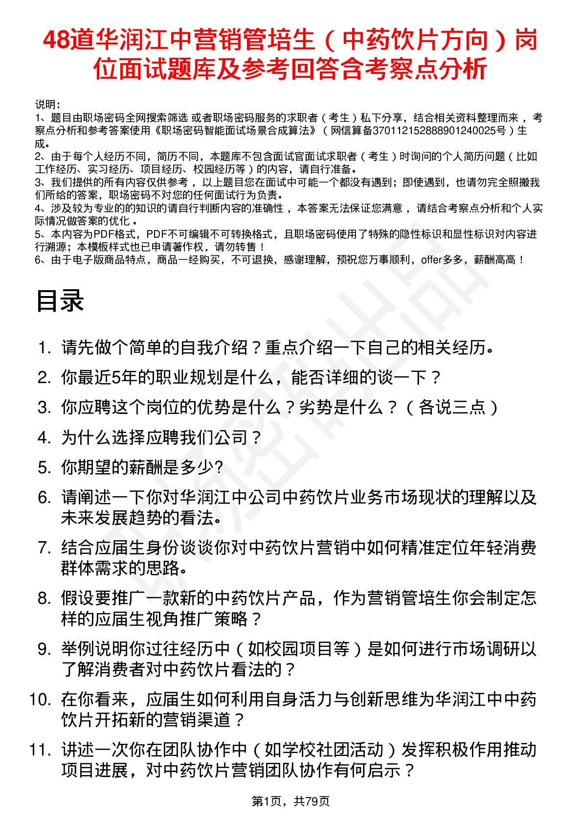 48道华润江中营销管培生（中药饮片方向）岗位面试题库及参考回答含考察点分析