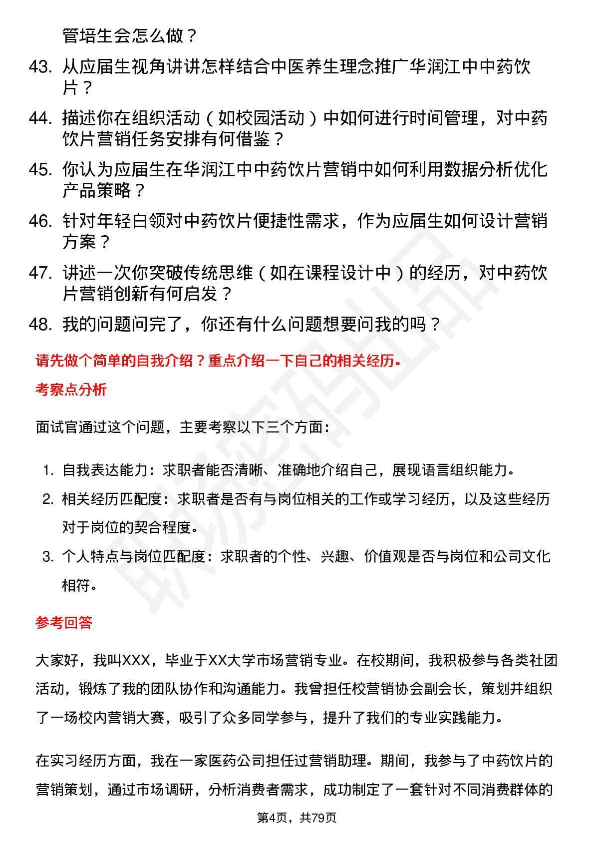 48道华润江中营销管培生（中药饮片方向）岗位面试题库及参考回答含考察点分析