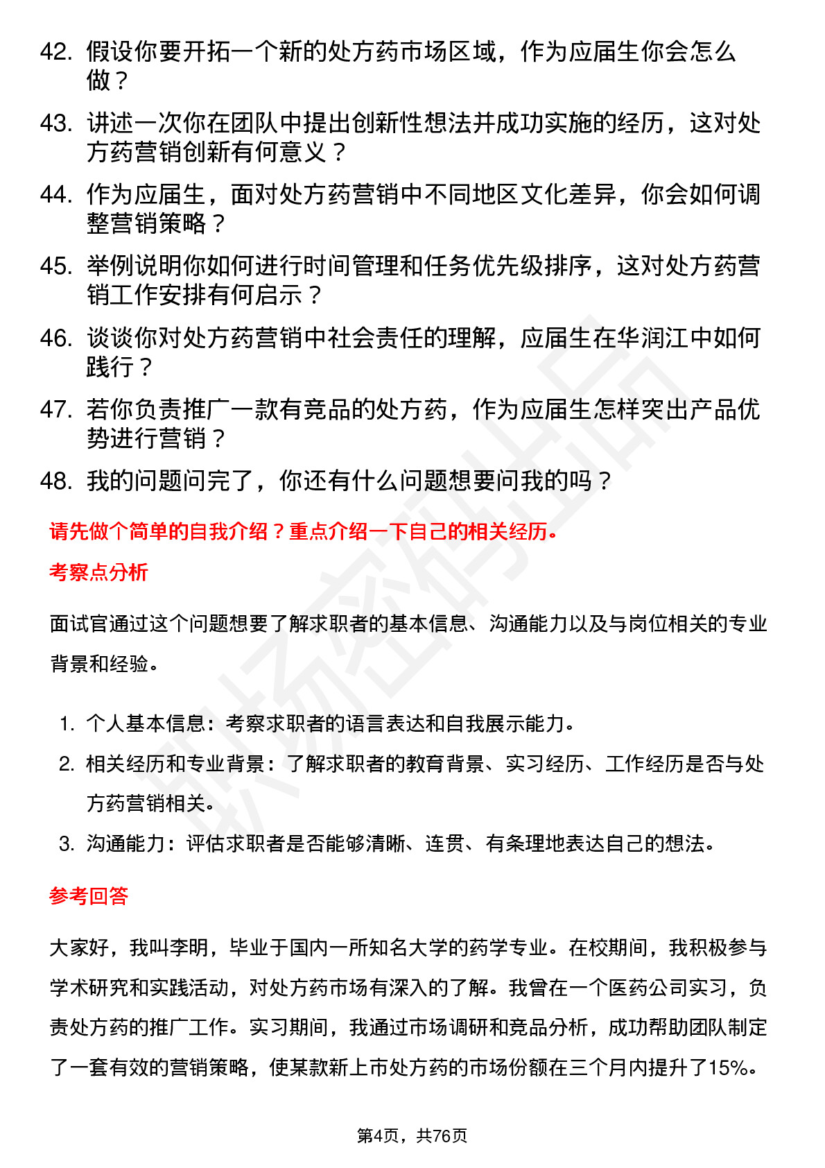 48道华润江中营销管培生（处方药方向）岗位面试题库及参考回答含考察点分析