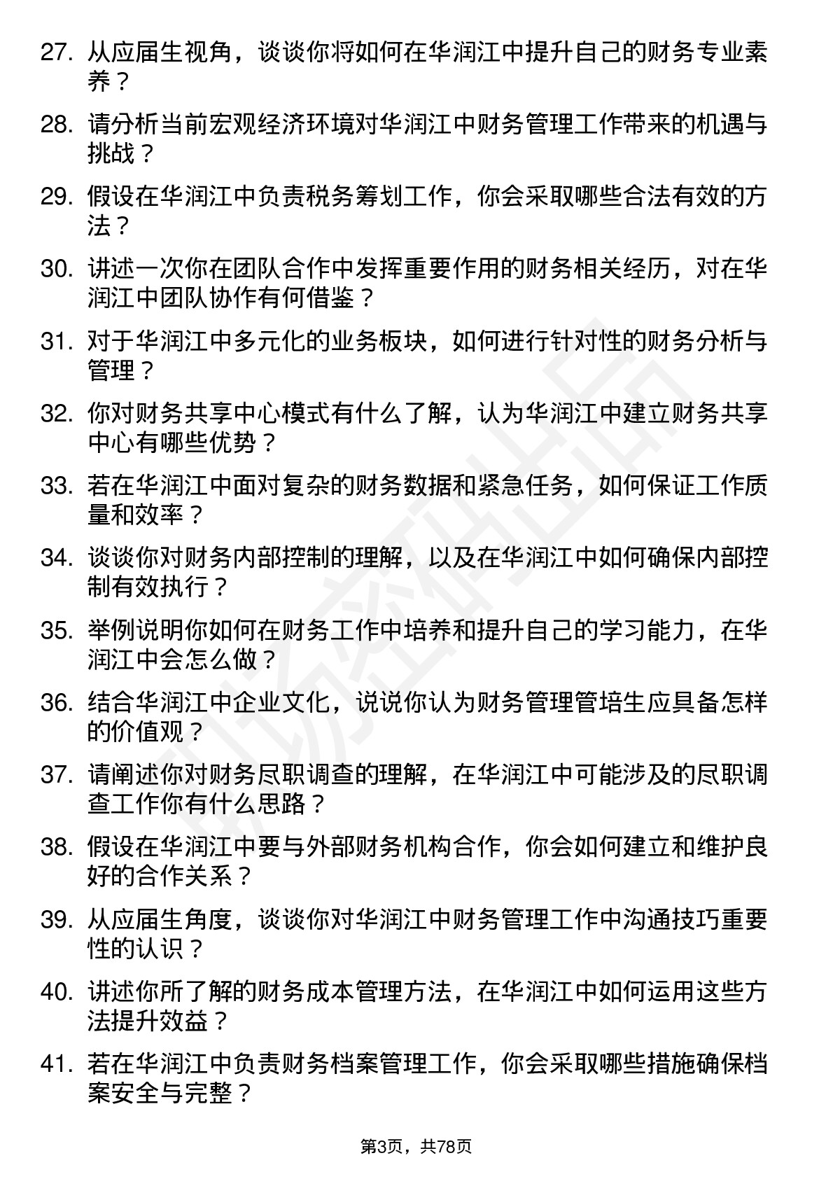 48道华润江中财务管理管培生岗位面试题库及参考回答含考察点分析