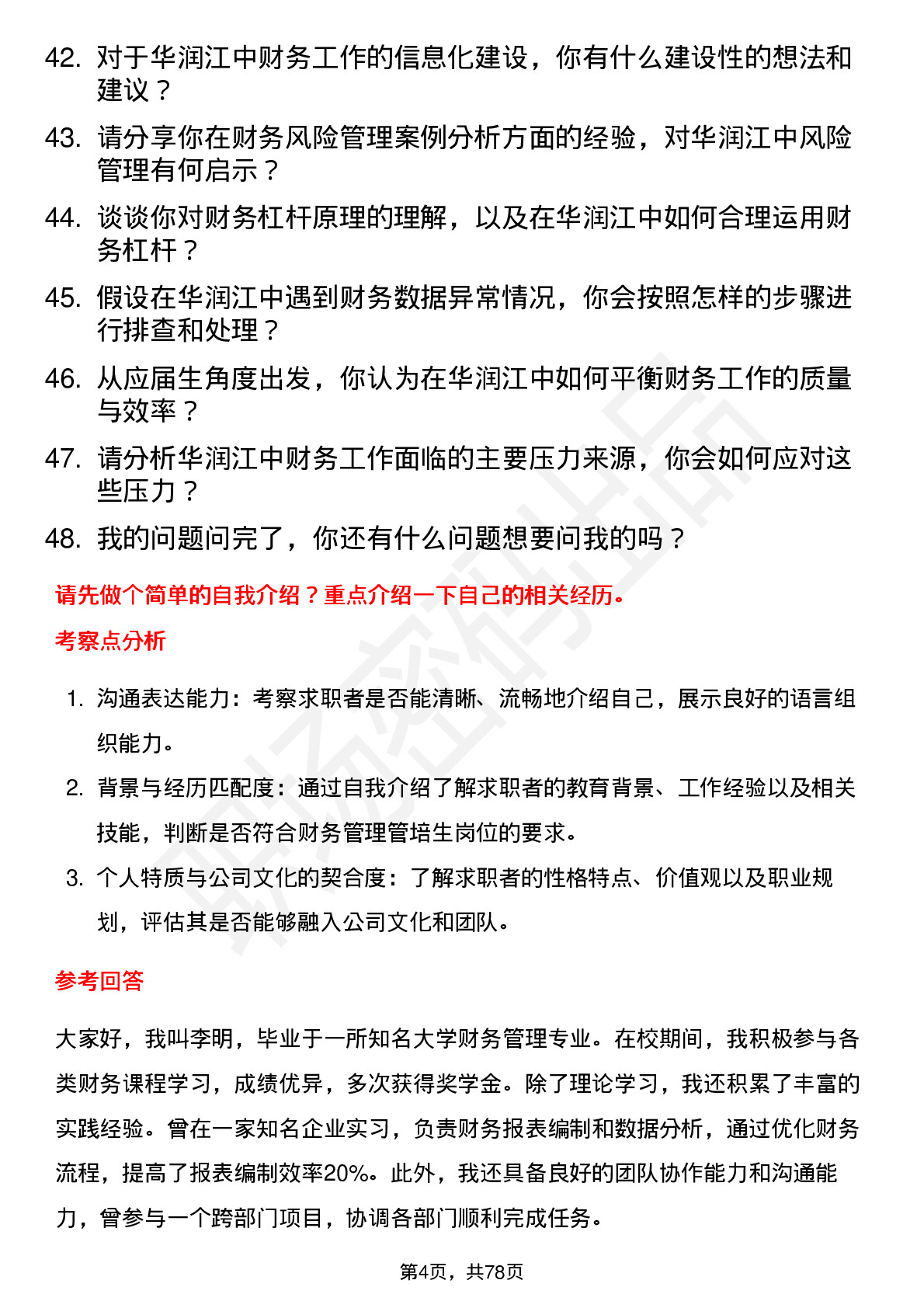 48道华润江中财务管理管培生岗位面试题库及参考回答含考察点分析