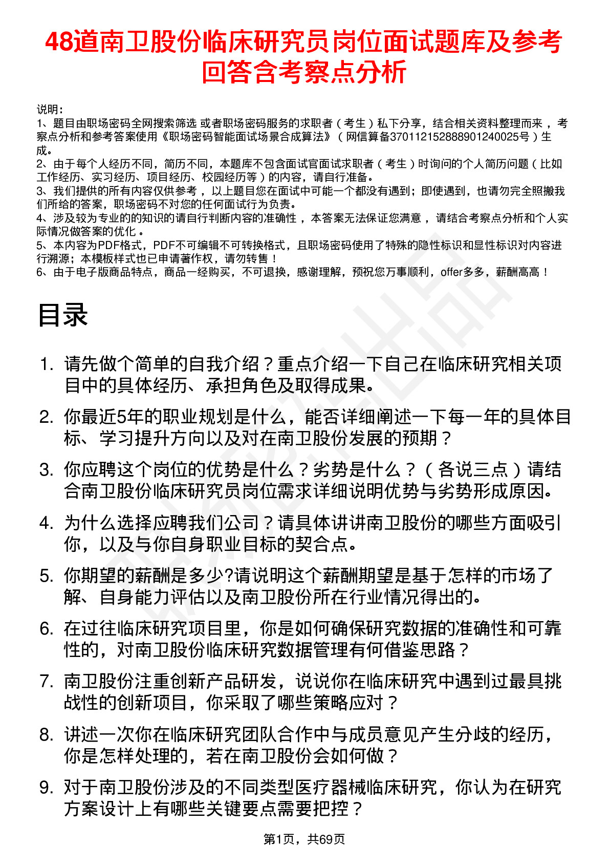 48道南卫股份临床研究员岗位面试题库及参考回答含考察点分析