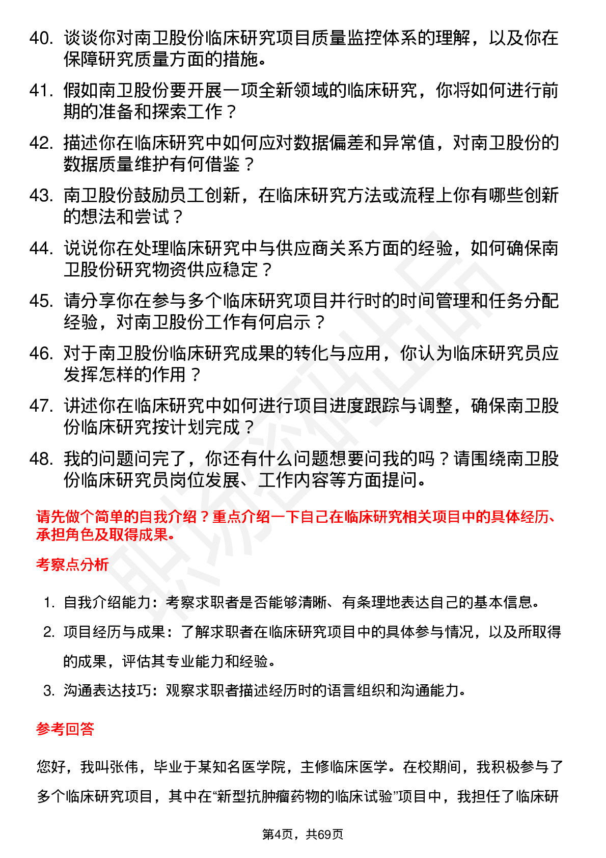 48道南卫股份临床研究员岗位面试题库及参考回答含考察点分析