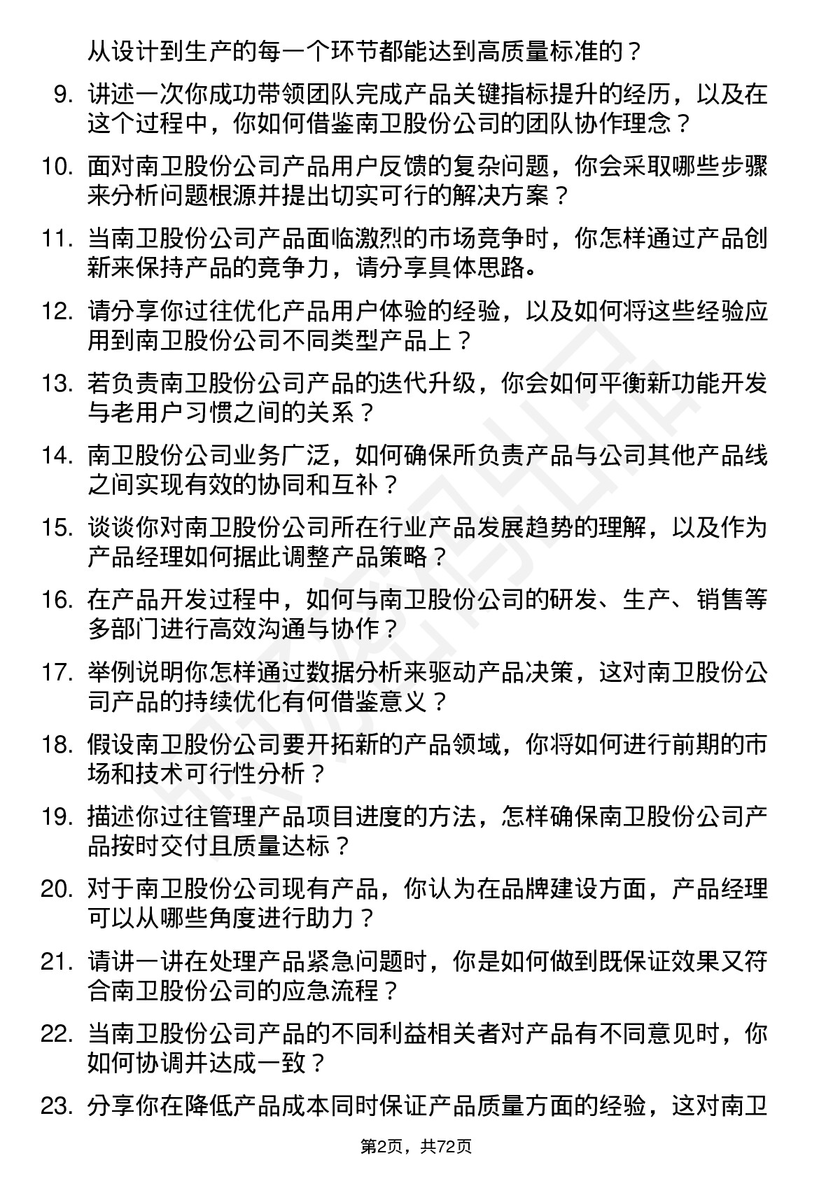 48道南卫股份产品经理岗位面试题库及参考回答含考察点分析