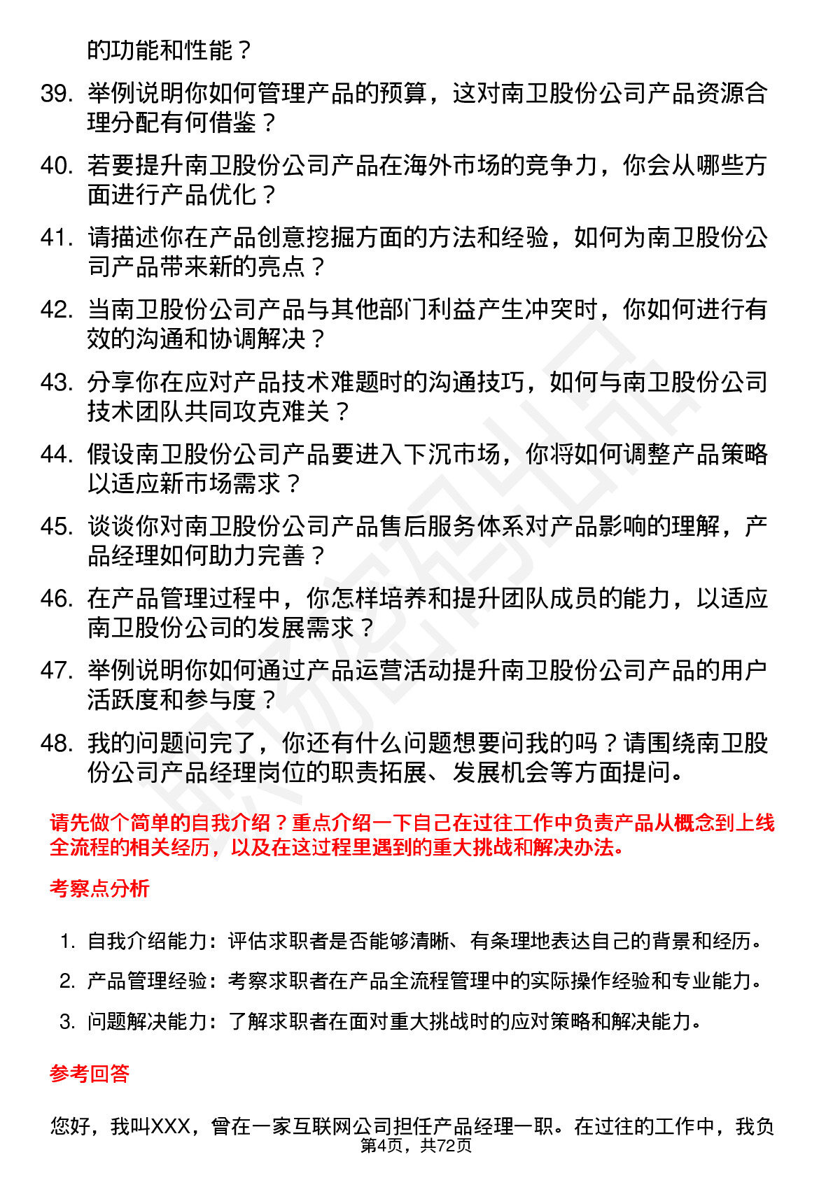 48道南卫股份产品经理岗位面试题库及参考回答含考察点分析