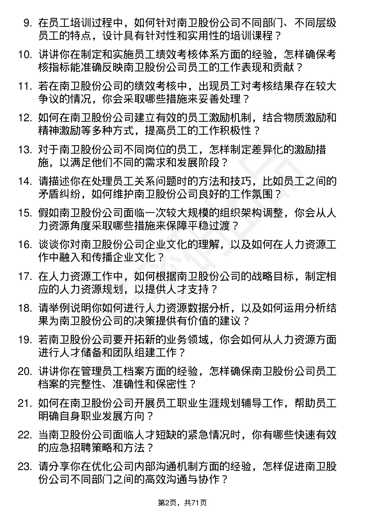 48道南卫股份人力资源专员岗位面试题库及参考回答含考察点分析