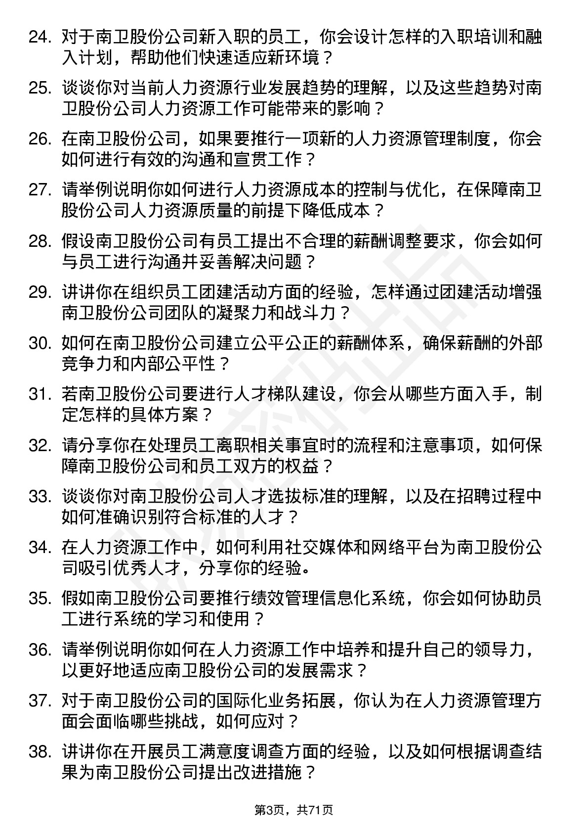 48道南卫股份人力资源专员岗位面试题库及参考回答含考察点分析