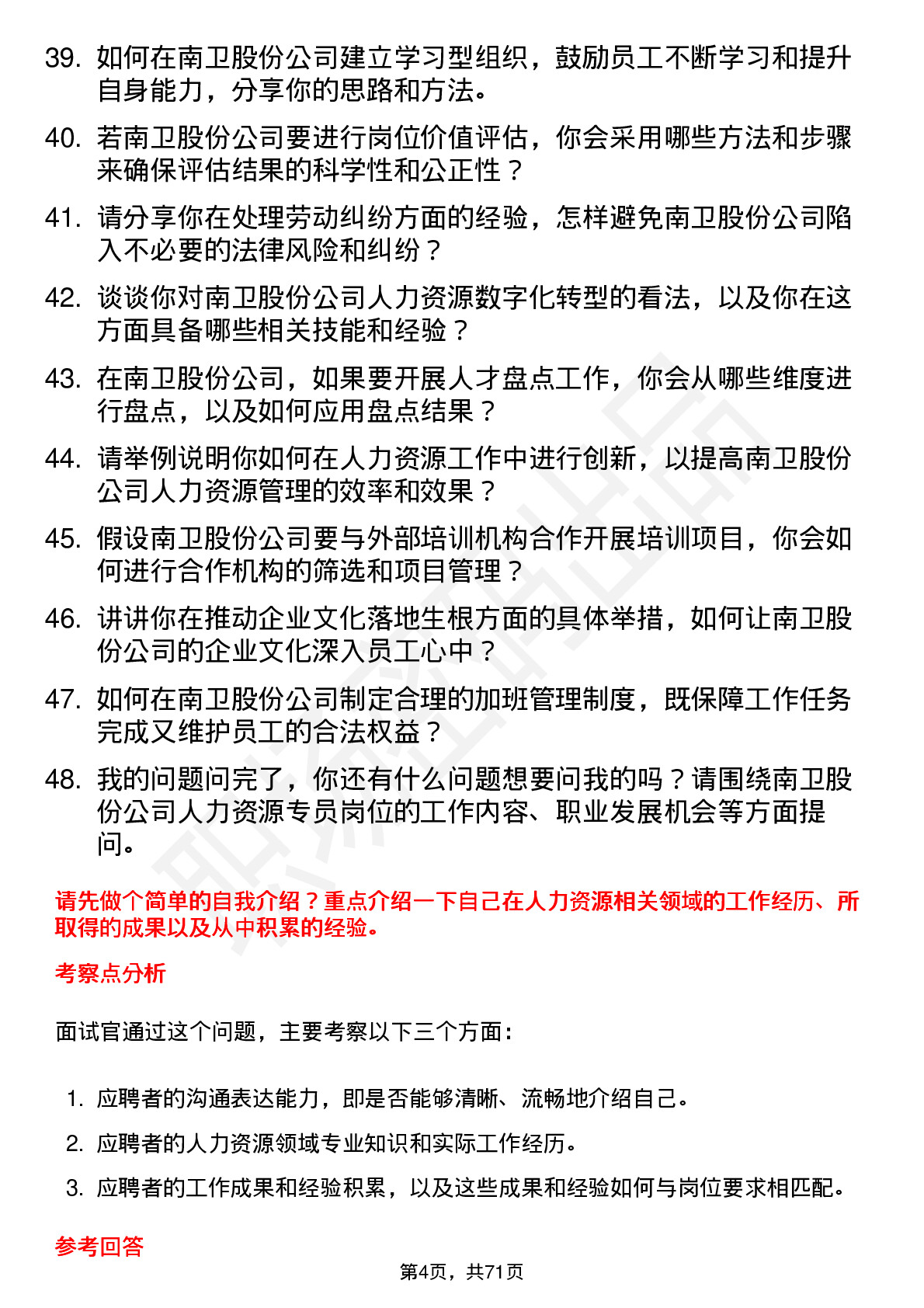 48道南卫股份人力资源专员岗位面试题库及参考回答含考察点分析