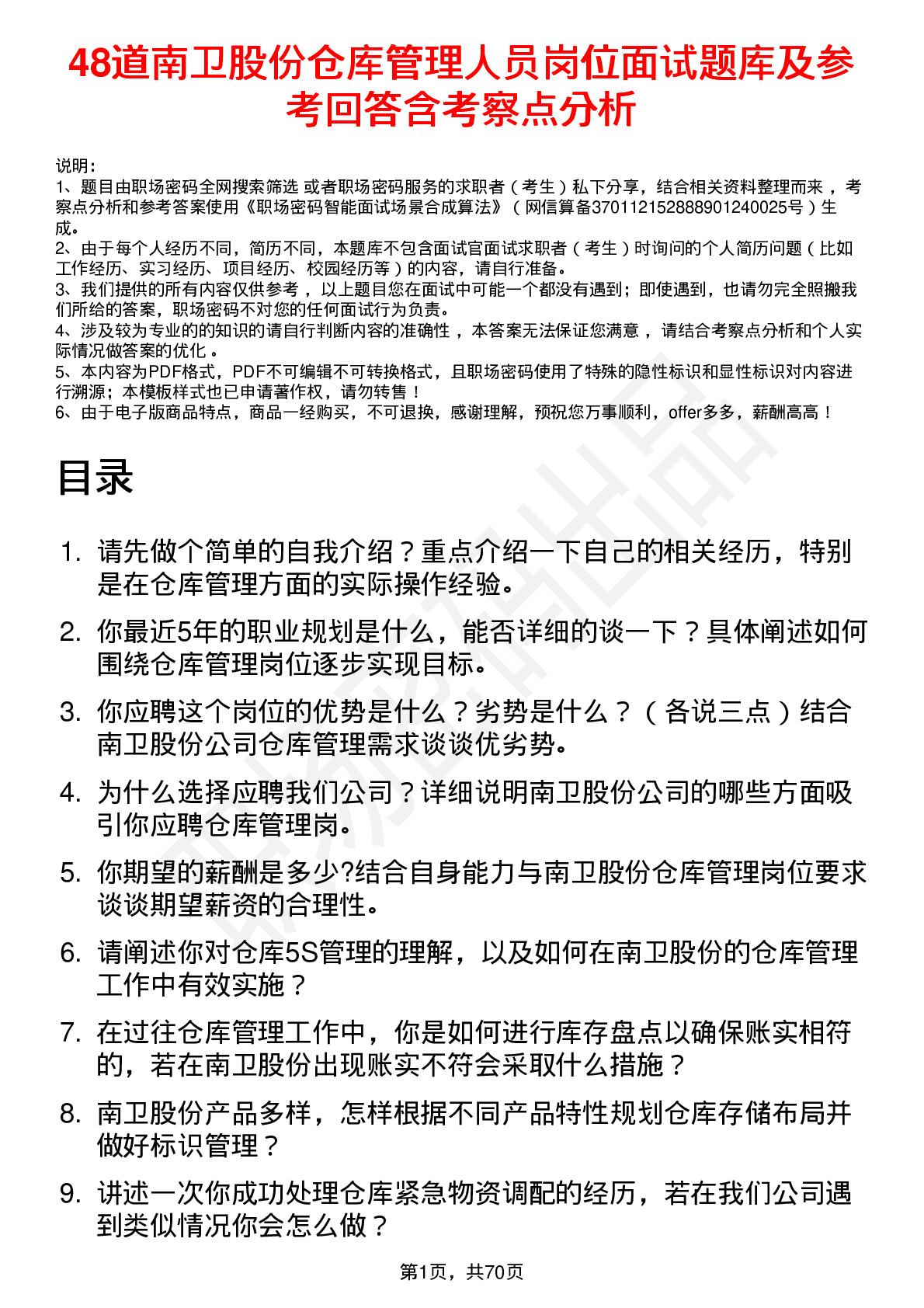 48道南卫股份仓库管理人员岗位面试题库及参考回答含考察点分析