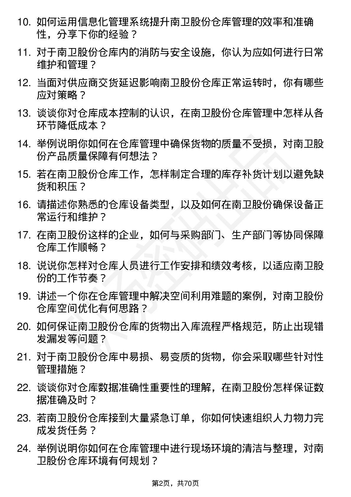 48道南卫股份仓库管理人员岗位面试题库及参考回答含考察点分析