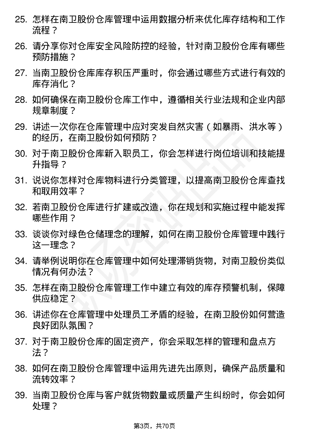 48道南卫股份仓库管理人员岗位面试题库及参考回答含考察点分析