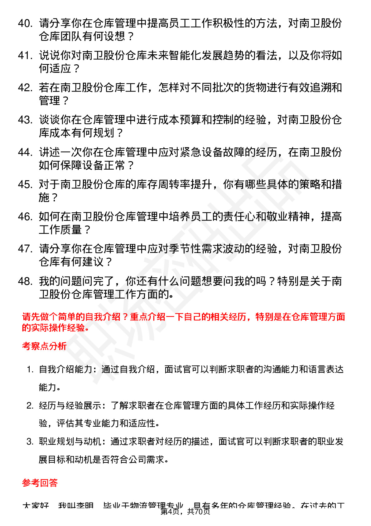 48道南卫股份仓库管理人员岗位面试题库及参考回答含考察点分析