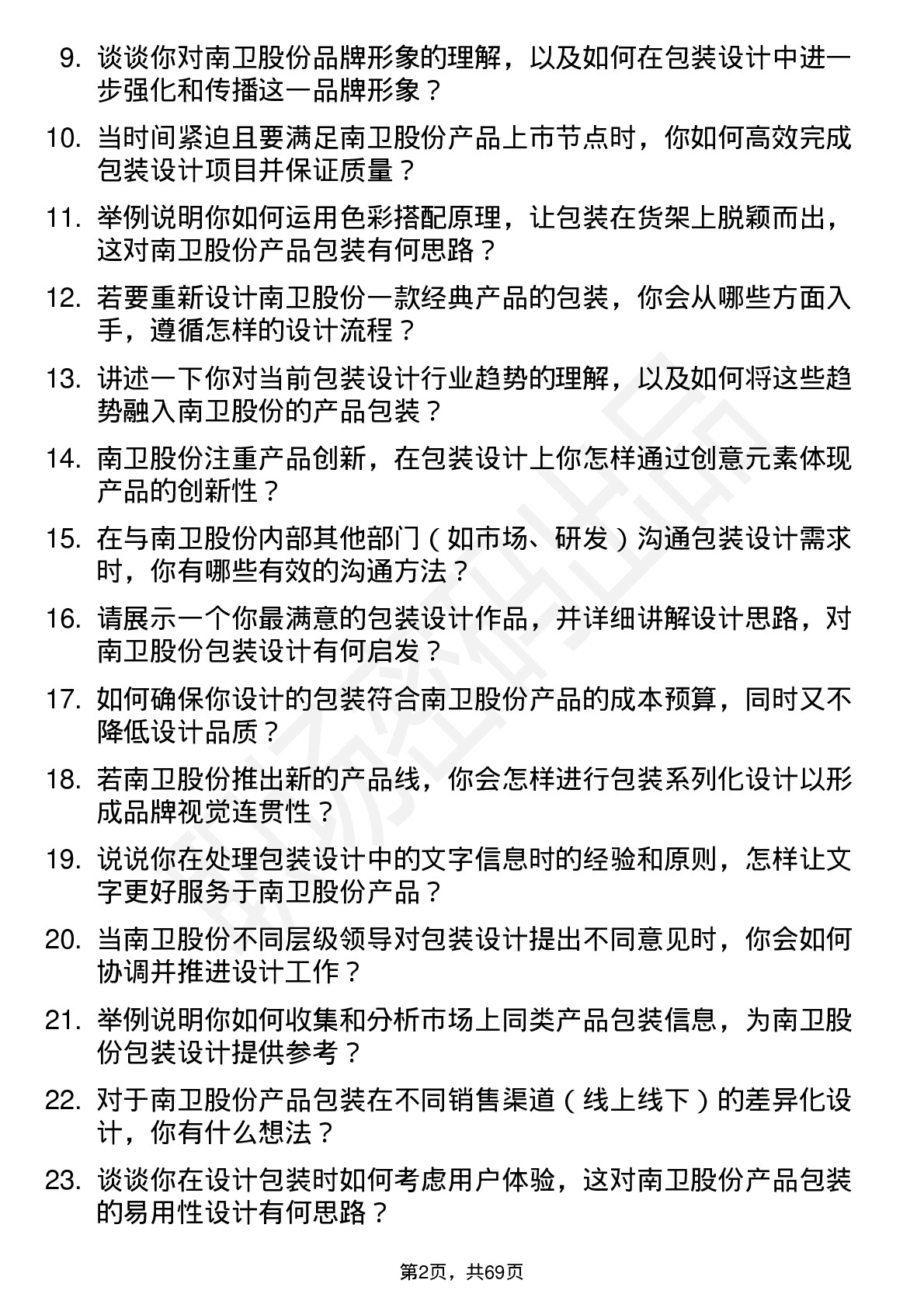 48道南卫股份包装设计师岗位面试题库及参考回答含考察点分析