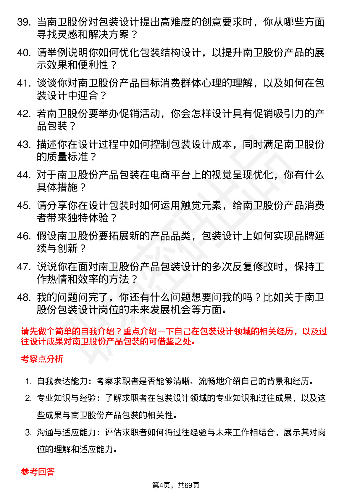 48道南卫股份包装设计师岗位面试题库及参考回答含考察点分析