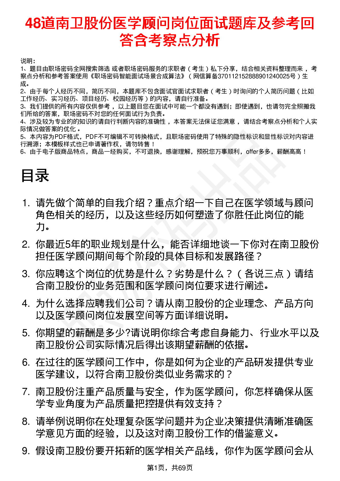 48道南卫股份医学顾问岗位面试题库及参考回答含考察点分析