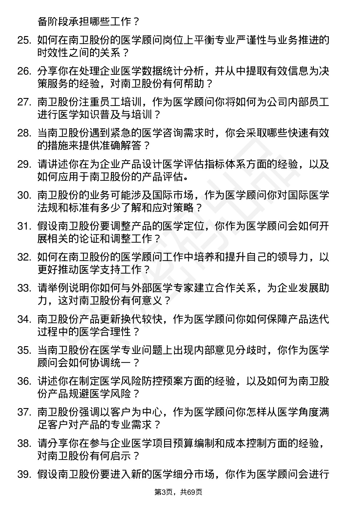 48道南卫股份医学顾问岗位面试题库及参考回答含考察点分析