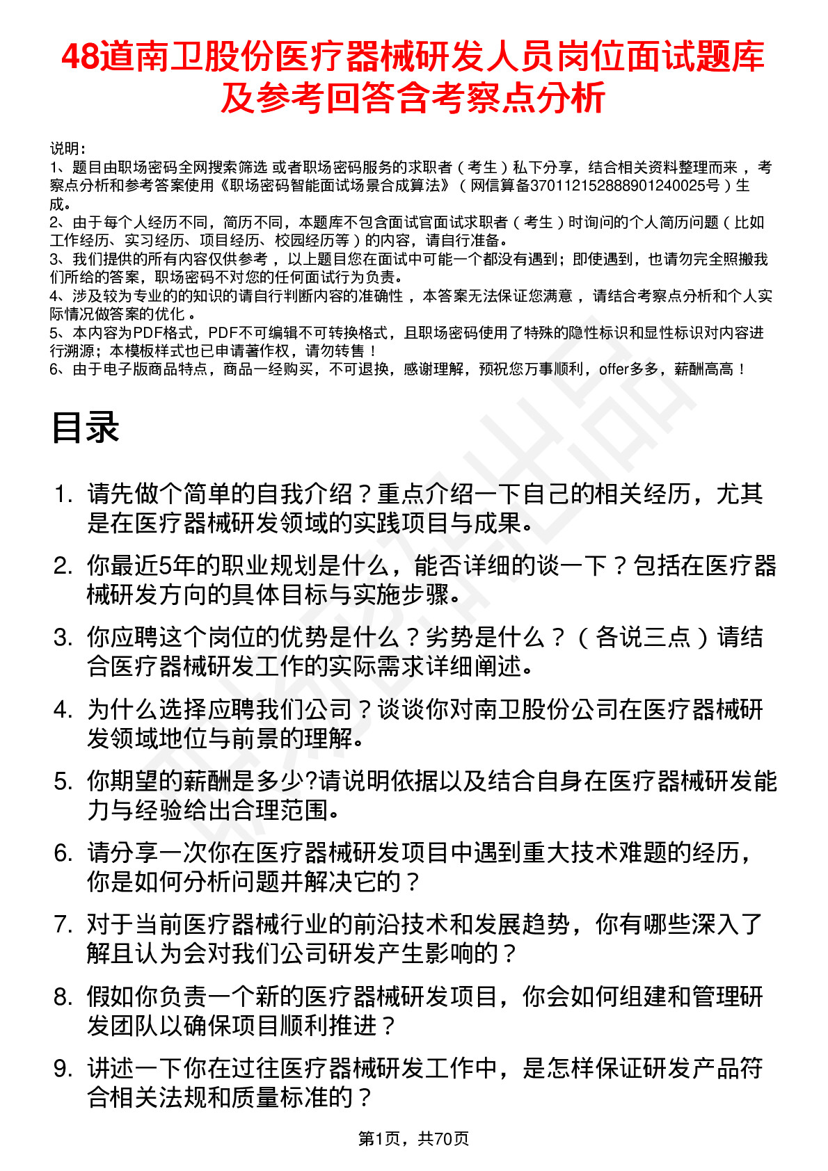 48道南卫股份医疗器械研发人员岗位面试题库及参考回答含考察点分析