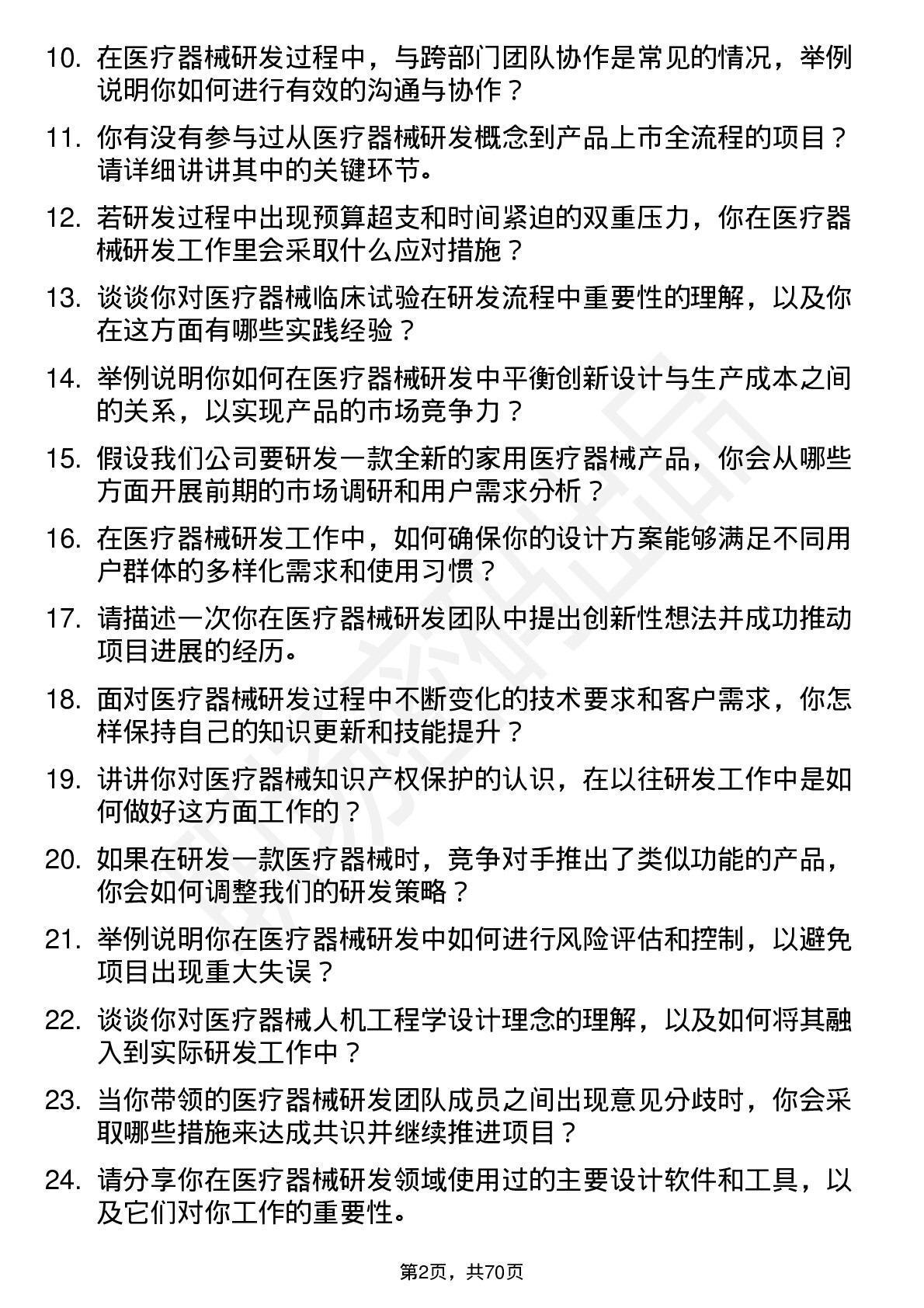 48道南卫股份医疗器械研发人员岗位面试题库及参考回答含考察点分析