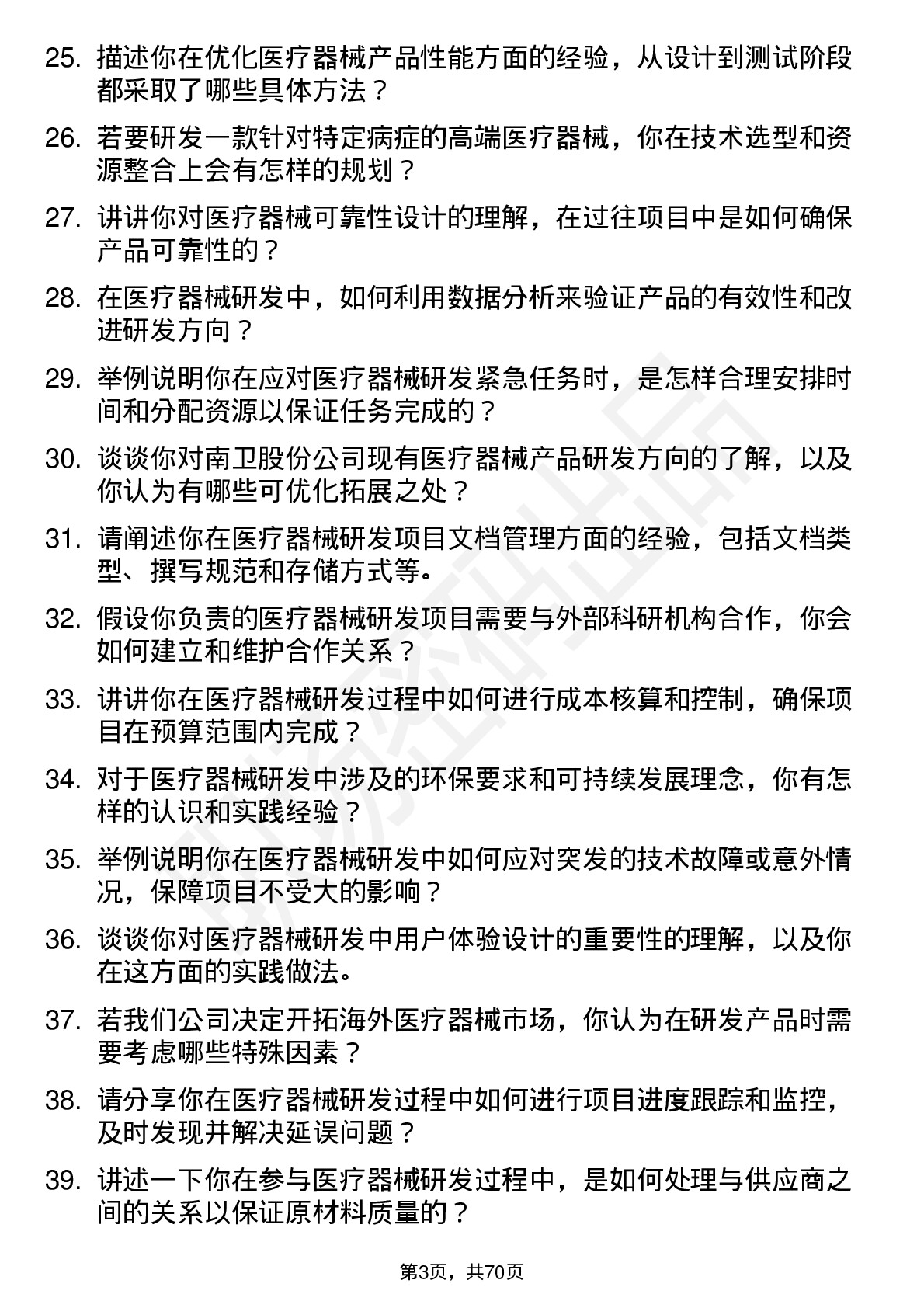 48道南卫股份医疗器械研发人员岗位面试题库及参考回答含考察点分析