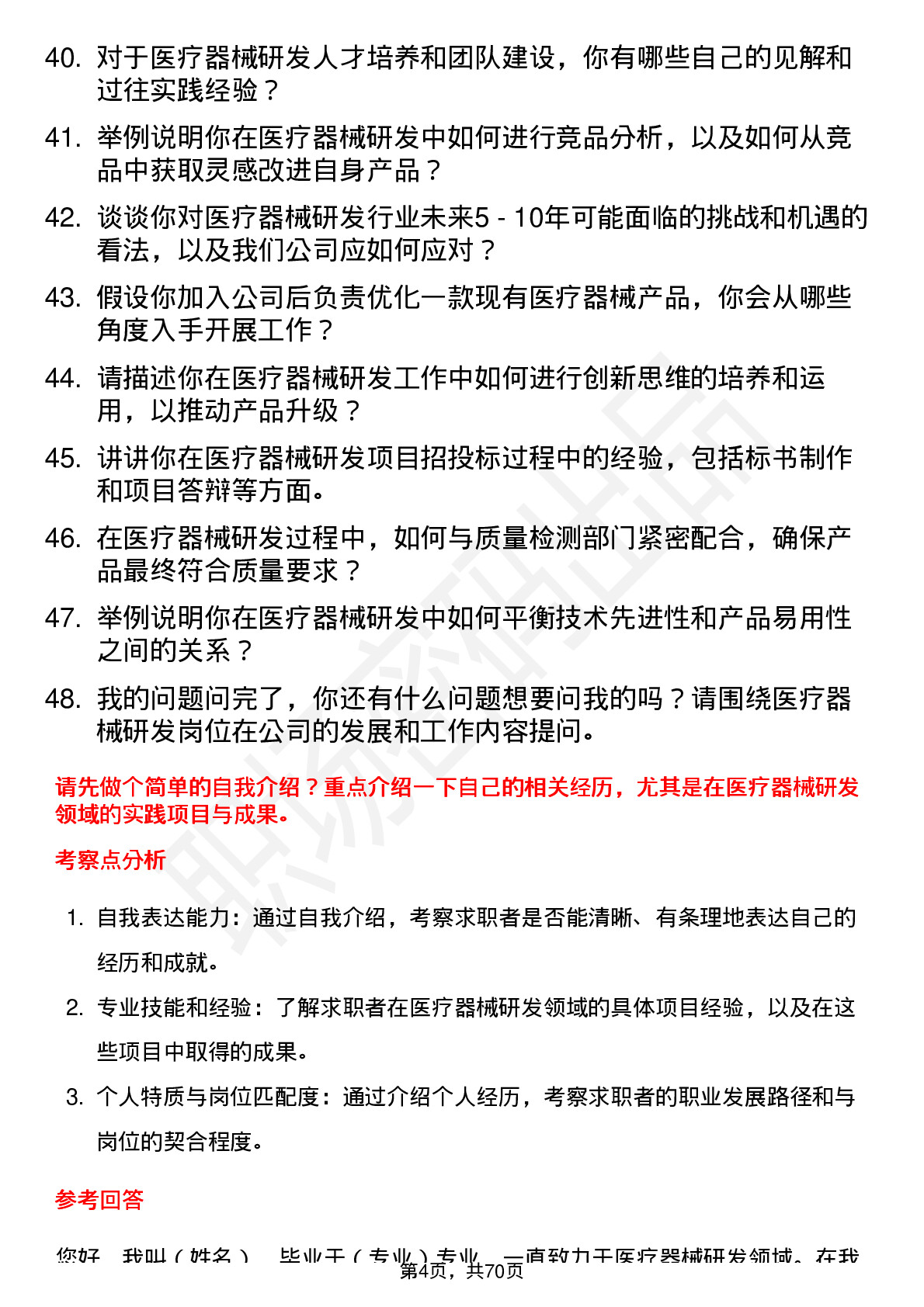 48道南卫股份医疗器械研发人员岗位面试题库及参考回答含考察点分析